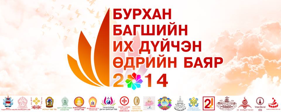 Их Дүйчэн өдрийн баярын арга хэмжээний хөтөлбөр